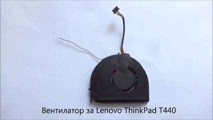 Оригинален вентилатор за Lenovo Thinkpad T440 от Screen.bg
