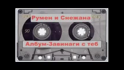 Румен и Снежана - Албум-завинаги с теб