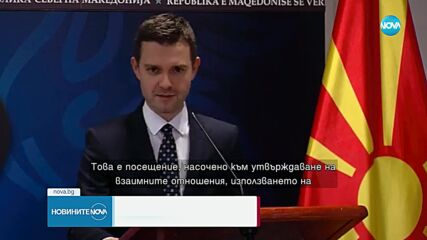 Двама министри ще придружат Горана Силяновска на посещението ѝ у нас