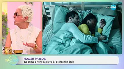 Нощен развод: Да спиш с половинката си в отделни стаи - „На кафе“ (03.06.2025)