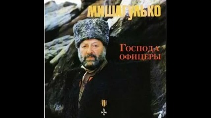 Михаил Гулько - Господа Офицеры