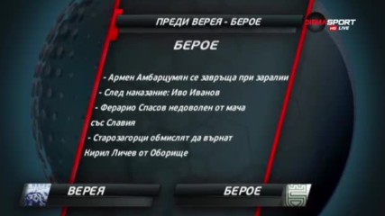 Преди Верея - Берое: Старозагорско дерби на честта