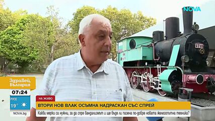 Втори нов влак стана обект на вандализъм в Перник