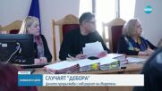 Делото "Дебора" продължава с разпит на свидетели
