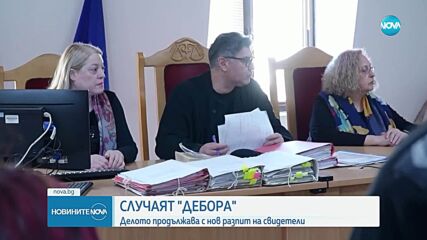 Делото "Дебора" продължава с разпит на свидетели