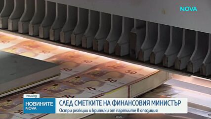 След сметките на финансовия министър: Остри реакции и критики от партиите в опозиция