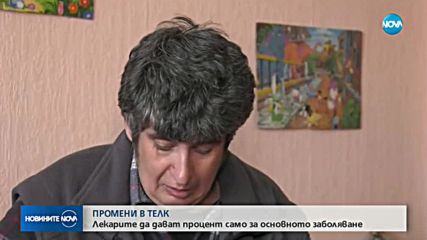 ПРОМЕНИ В ТЕЛК: Лекарите да дават процент само за основно заболяване
