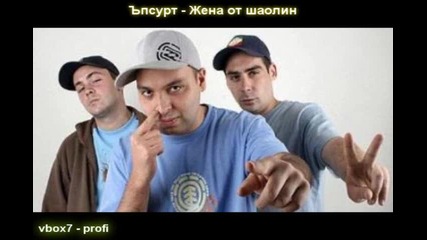 Ъпсурт - Жена от шаолин 
