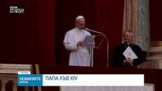 Папа Лъв XIV отбелязва първата година от понтификата си