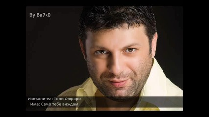 New ! - Тони Стораро - Само тебе виждам Cd Rip