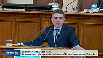 На първо четене: Отпада съкратеното съдебно следствие при тежки престъпления