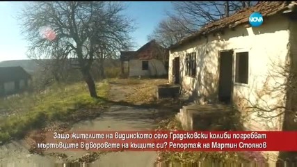 Защо жители на видинско село погребват мъртъвците в дворовете на къщите си? - Часът на Милен Цветков