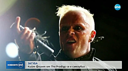 Фронтменът на Prodigy се е самоубил