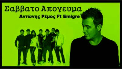 Savvato Apogeuma - Antonis Remos Ft Emigre [new 2009 Song]