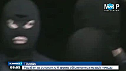 Решават да останат ли в ареста обвинените за трафик полицаи