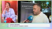 Георги Милков за новата си книга „Носорог в банята“- „На кафе“ (13.06.2025)