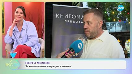 Георги Милков за новата си книга „Носорог в банята“- „На кафе“ (13.06.2025)