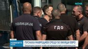 Пуснаха Стоян Мавродиев срещу 50 хиляди евро