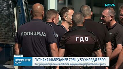 Пуснаха Стоян Мавродиев срещу 50 хиляди евро