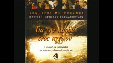 Dimitris Mitropanos - Mia skepsi ekana gia sena