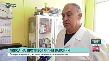Липса на противогрипни ваксини, ръст на желаещите да се имунизират