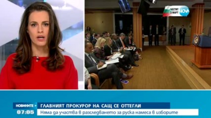 Прокурорът на САЩ се оттегли от разследването за руска намеса в изборите