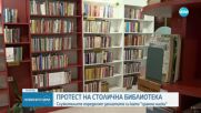 Работещи в Столичната библиотека излизат на протест