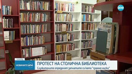 Работещи в Столичната библиотека излизат на протест