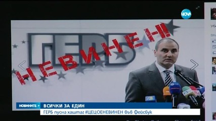Гербаджии подкрепят Цветанов с хаштаг "Цецо е невинен"