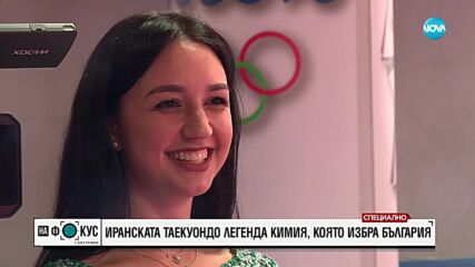 Световната звезда в таекуондото Кимия Ализаде ще се бие за България на Олимпиадата