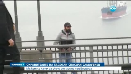 Конвоят на Ердоган спаси мъж от самоубийство (СНИМКИ+ВИДЕО)