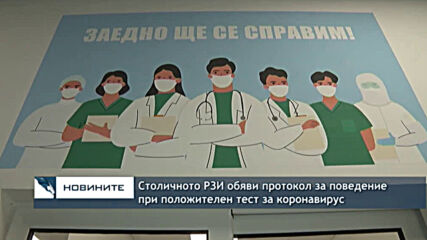 Столичното РЗИ обяви протокол за поведение при положителен тест за коронавирус