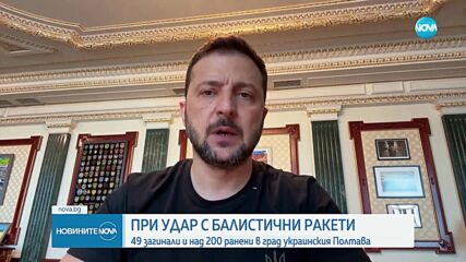 49 убити и над 200 ранени при удар с балистични ракети в Украйна