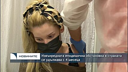 Извънредната епидемична обстановка в страната се удължава с 4 месеца