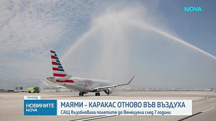 САЩ възобновяват пътническите полети до Венецуела след седем години прекъсване