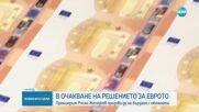 Росен Желязков не очаква изненади при финалните гласувания за приемането ни в еврозоната