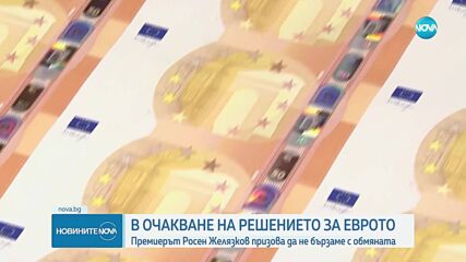 Росен Желязков не очаква изненади при финалните гласувания за приемането ни в еврозоната