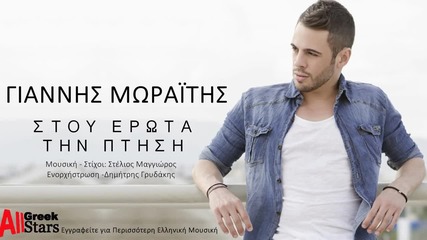 Giannis Moraitis - Stou Erota Tin Ptisi (new Single 2015)