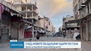 Израел нанася мащабни удари по цели на „Хамас” в Газа