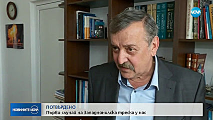 Първи случай на западнонилска треска в България