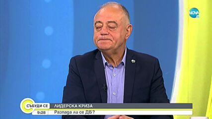 Атанасов: ДБ никога не е била толкова мобилизирана колкото сега