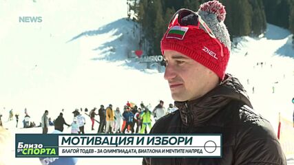 Благой Тодев за Олимпиадата и бъдещето на биатлона: Спортът ми е дал много, но е отнел също толкова