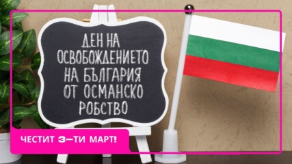 3-ти март: История, гордост и защо има значение за нас българите?!⚪🟢🔴