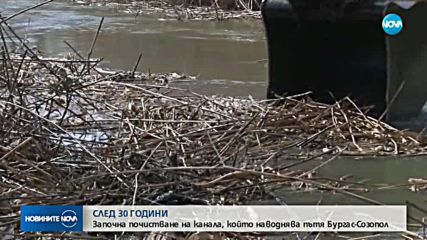 СЛЕД 30 ГОДИНИ: Почистват канала, който наводнява пътя Бургас-Созопол