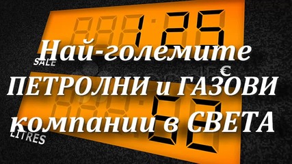 Най-големите Петролни и Газови компании в света