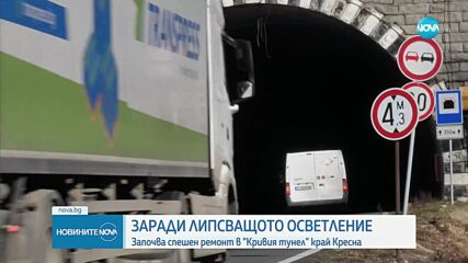 Премиерът възложи спешно да се възстанови осветлението в „Кривия тунел” в Кресненското дефиле