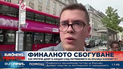 Светът изпрати кралицата: Милиони по цял свят гледаха траурната процесия