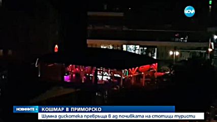 Шумна дискотека превръща в ад почивката на туристи в Приморско