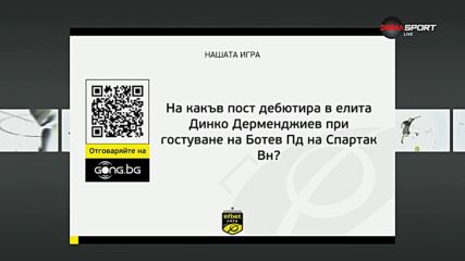 Въпросът от "Нашата игра"