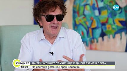 Да те изключат от училище и да превземеш света: На гости в дома на Горан Брегович